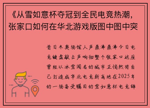 《从雪如意杯夺冠到全民电竞热潮，张家口如何在华北游戏版图中图中突围？》