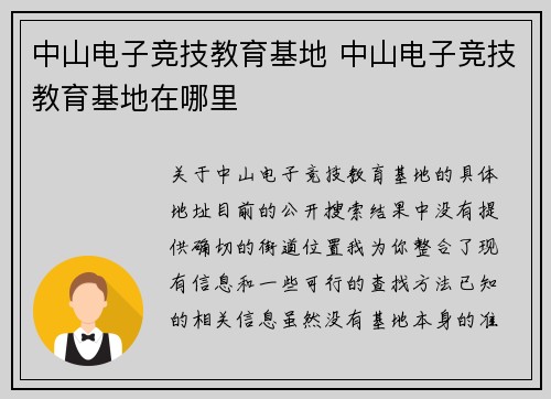 中山电子竞技教育基地 中山电子竞技教育基地在哪里
