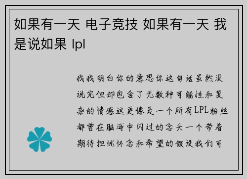 如果有一天 电子竞技 如果有一天 我是说如果 lpl