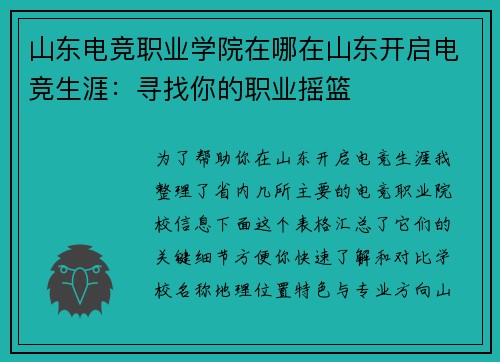 山东电竞职业学院在哪在山东开启电竞生涯：寻找你的职业摇篮