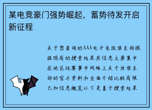 某电竞豪门强势崛起，蓄势待发开启新征程