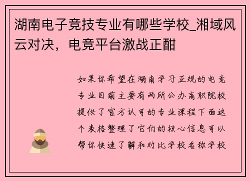 湖南电子竞技专业有哪些学校_湘域风云对决，电竞平台激战正酣