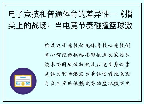 电子竞技和普通体育的差异性—《指尖上的战场：当电竞节奏碰撞篮球激情》